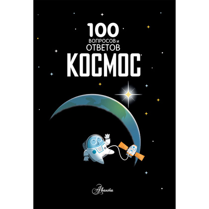 Книга "Космос", Джером Мартин, А. Фрит - 3