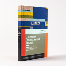 Дневник "6 минут. Дневник успеха", лавандовый, Доминик Спенст