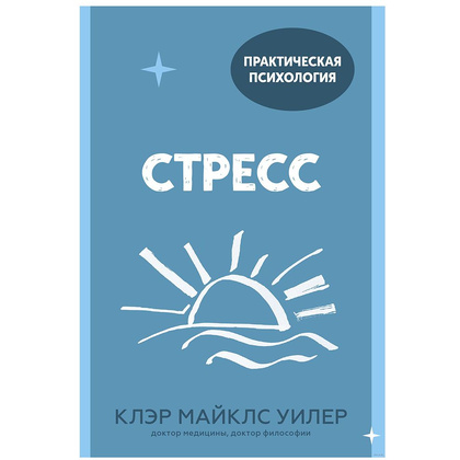 Книга "Стресс. 10 способов, которые помогут обрести покой" Клэр Майклс Уилер / Уилер Майклс К.