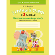 Математика. 3 класс. Устный счет. Математический тренажер, А5, Агейчик Н.Н., Аверсэв