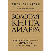 Книга "Золотая книга лидера. 101 способ и техники управления в любой ситуации", Джон Бальдони