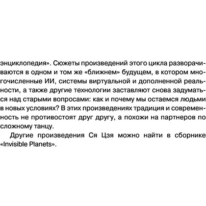 Книга "Сломанные звезды. Новейшая китайская фантастика", Лю Цысинь - 11