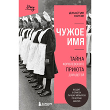 Книга "Чужое имя. Тайна королевского приюта для детей", Коуэн Д.