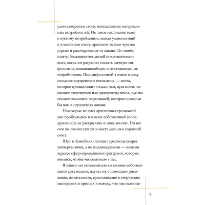 Архео. Карты ваших внутренних архетипов, Ник Банток - 8