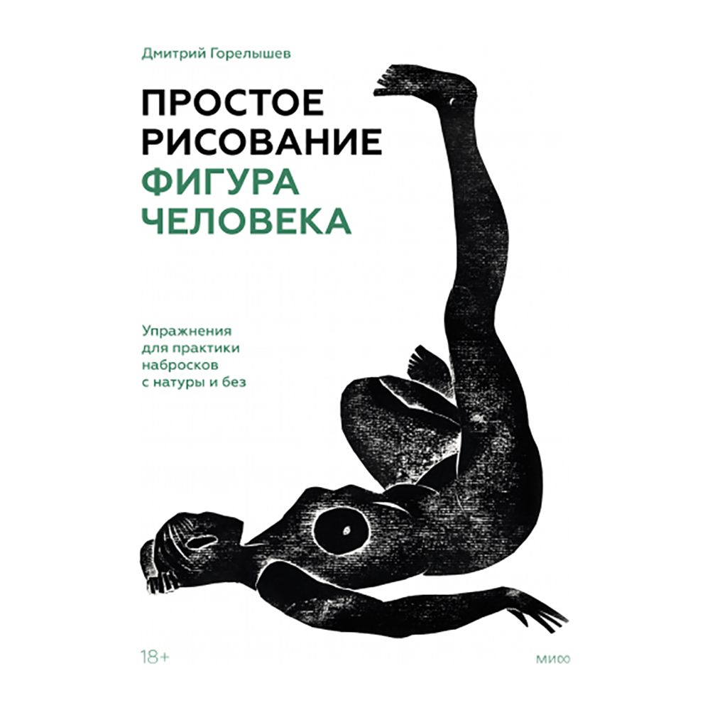 Книга "Простое рисование: фигура человека. Упражнения для практики набросков с натуры и без", Дмитрий Горелышев