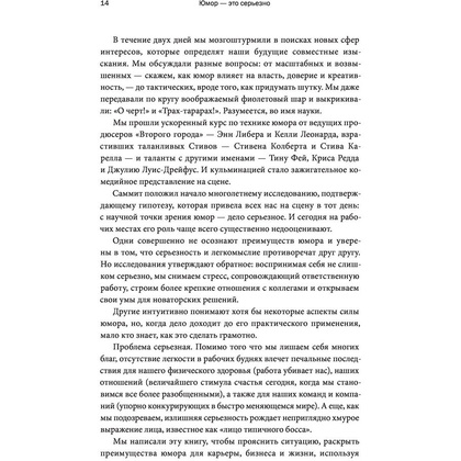Книга "Юмор — это серьезно. Ваше секретное оружие в бизнесе и жизни", Аакер Дж., Багдонас Н. - 6