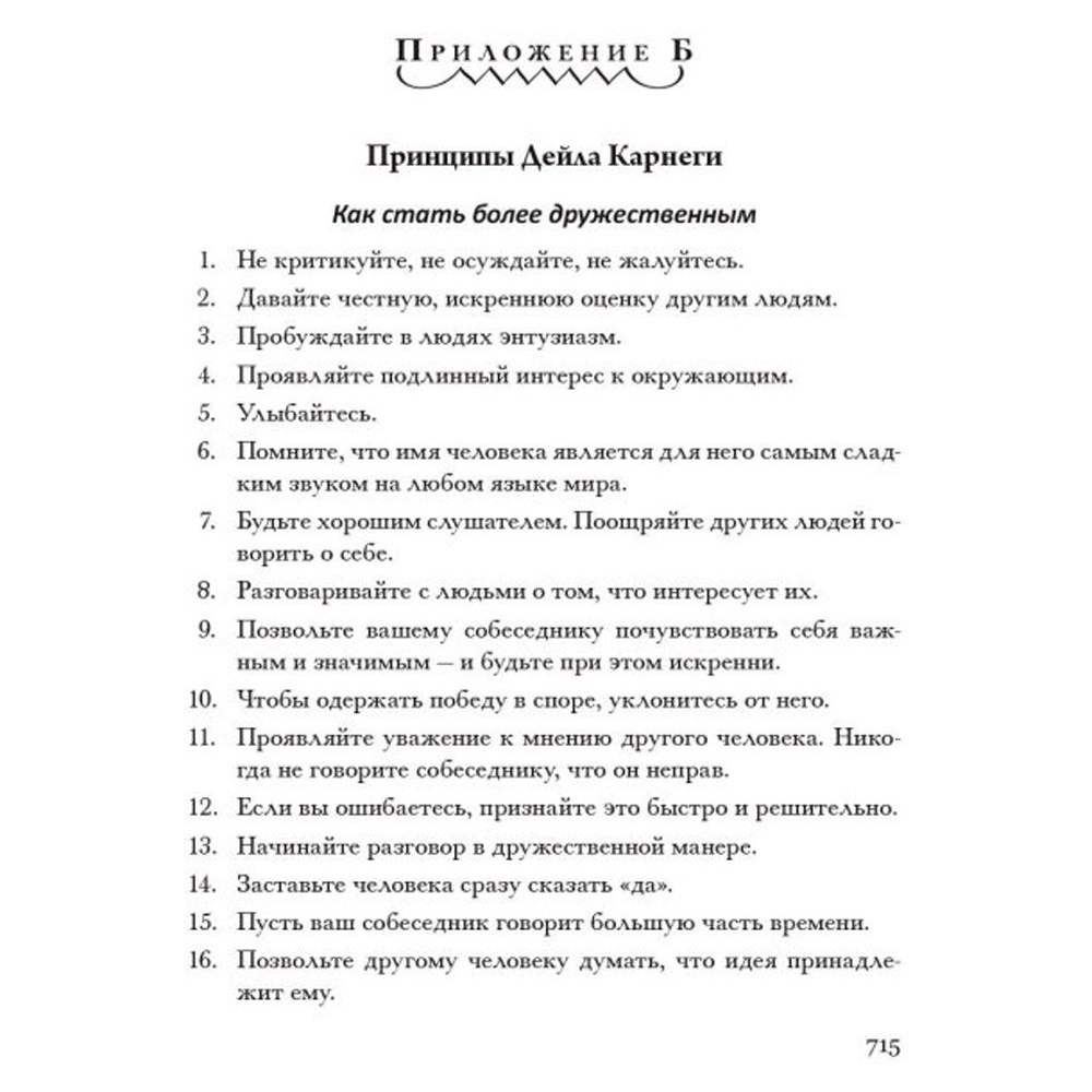 Книга "Как располагать к себе людей (сборник)", Дейл Карнеги - 6