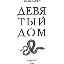 Книга "Девятый Дом", Ли Бардуго