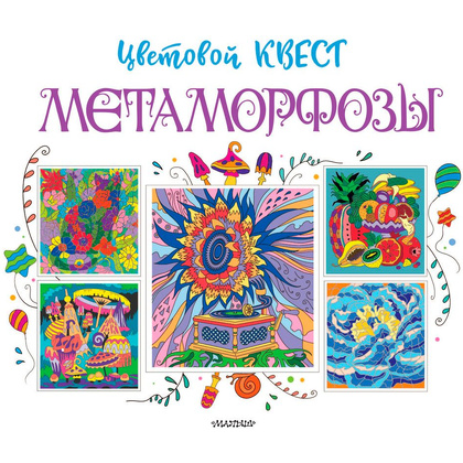 Раскраска "Метаморфозы. Цветовой квест" - 2