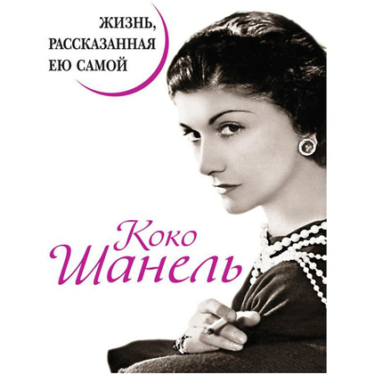 Книга "Коко Шанель. Жизнь, рассказанная ею самой", Шанель К.
