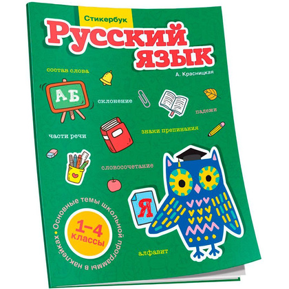 Книга "Стикербук Русский язык. 1-4 классы", Анна Красницкая