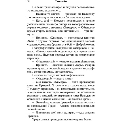 Книга "Звёздные войны: Траун. Последний приказ", Зан Т. - 9
