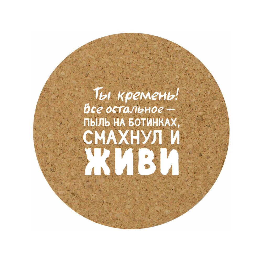 Костер для стаканов "Ты кремень!"