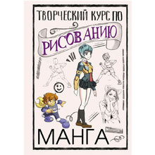 Книга "Творческий курс по рисованию. Манга", Ратушняк Д.
