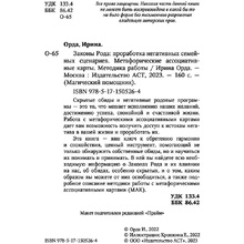 Карты "Законы Рода: проработка негативных семейных сценариев. Метафорические ассоциативные карты. Методика работы", Ирина Орда