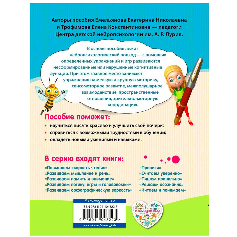 Книга "Прописи. Нейротренажер для начальной школы", Емельянова Е., Трофимова Е. - 9