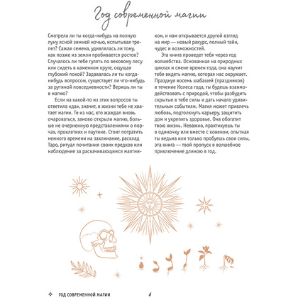Книга "Год Ведьмы: заклинания, кристаллы, инструменты и ритуалы для целого года магии", Клэр Гоэрти - 6