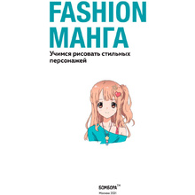 Раскраска "Fashion манга. Учимся рисовать стильных персонажей", Кристофер Харт
