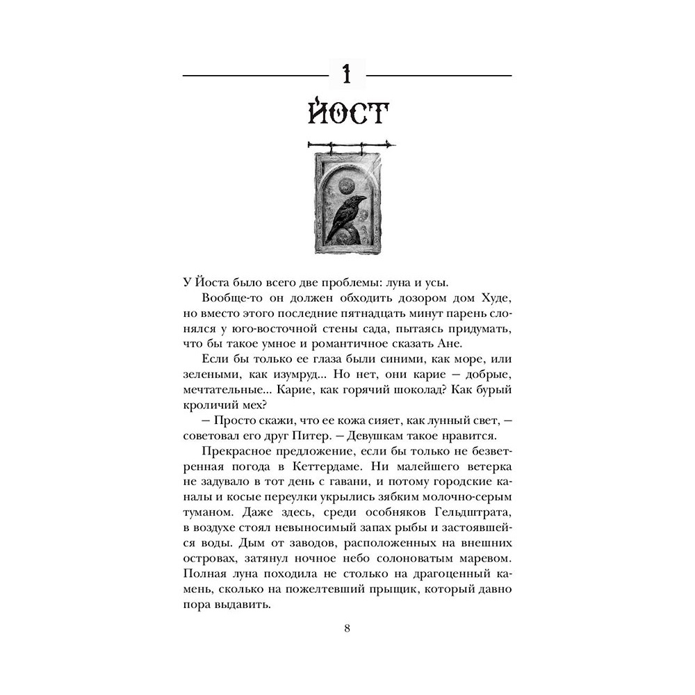 Книга "Шестерка воронов (под.)", Бардуго Л. - 4
