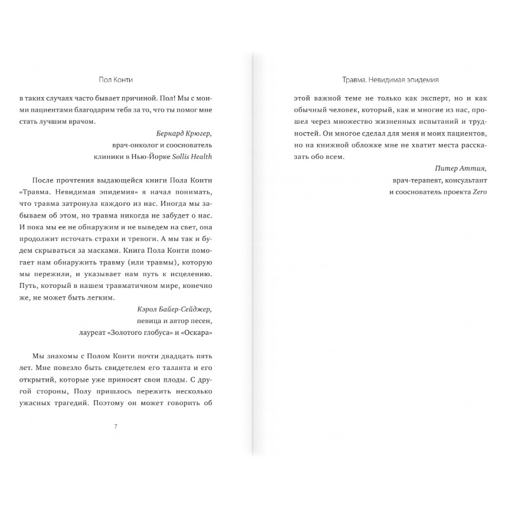 Книга "Травма. Невидимая эпидемия", Пол Конти - 4