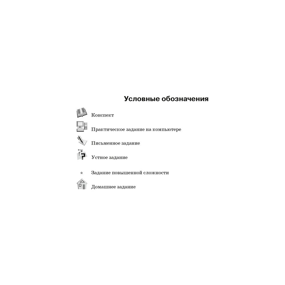 Информатика. 8 класс. Рабочая тетрадь, Овчинникова Л.Г., Аверсэв - 3