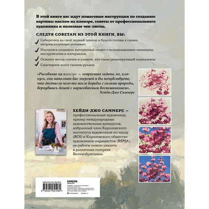 Книга "Пишем маслом на пленэре. Вдохновляющее руководство по живописи на открытом воздухе", Хейди-Джо Саммерс - 2