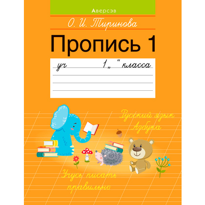 Пропись "Обучение грамоте. 1 класс. Пропись-1", Тиринова О., Аверсэв