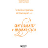 Книга "Ежедневные практики, которые научат вас брать, давать и наслаждаться", Татьяна Мужицкая - 3