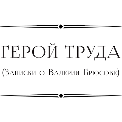 Книга "Живое о живом", Марина Цветаева - 6