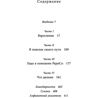 Книга "Себе нужно верить", Индра Нуйи - 6