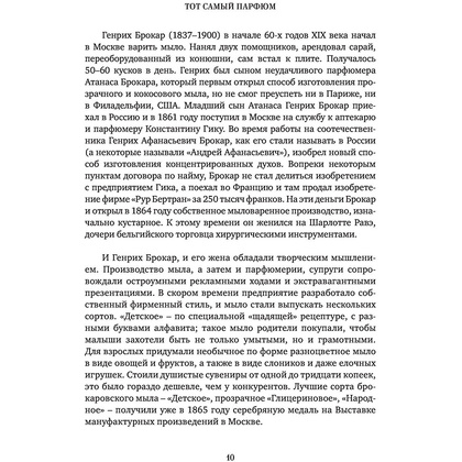 Книга "Тот самый парфюм. Завораживающие истории культовых ароматов ХХ века", Елена Селестин - 7