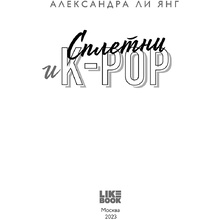 Книга "Сплетни и K-pop", Александр Ли Янг