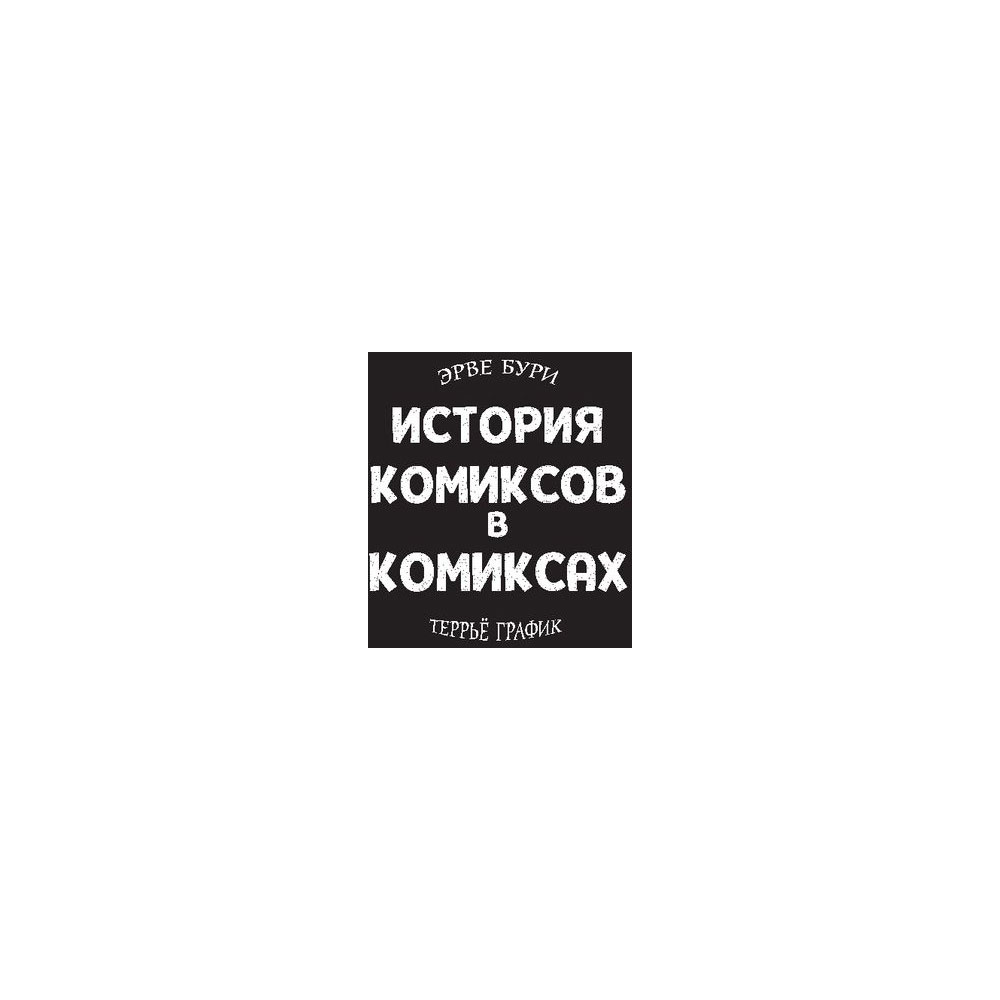 Книга "История комиксов в комиксах: от наскальной живописи до Стэна Ли", Эрве Бурхис, Terreur Graphique - 4