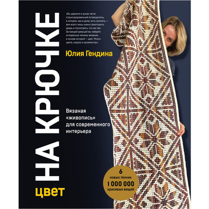 Книга "Цвет НА КРЮЧКЕ. Вязаная «живопись» для современного интерьера. Шесть новых техник – 1 000 000 красивых вещей", Юлия Гендина