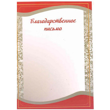Благодарственное письмо, А4, 250 г/м2