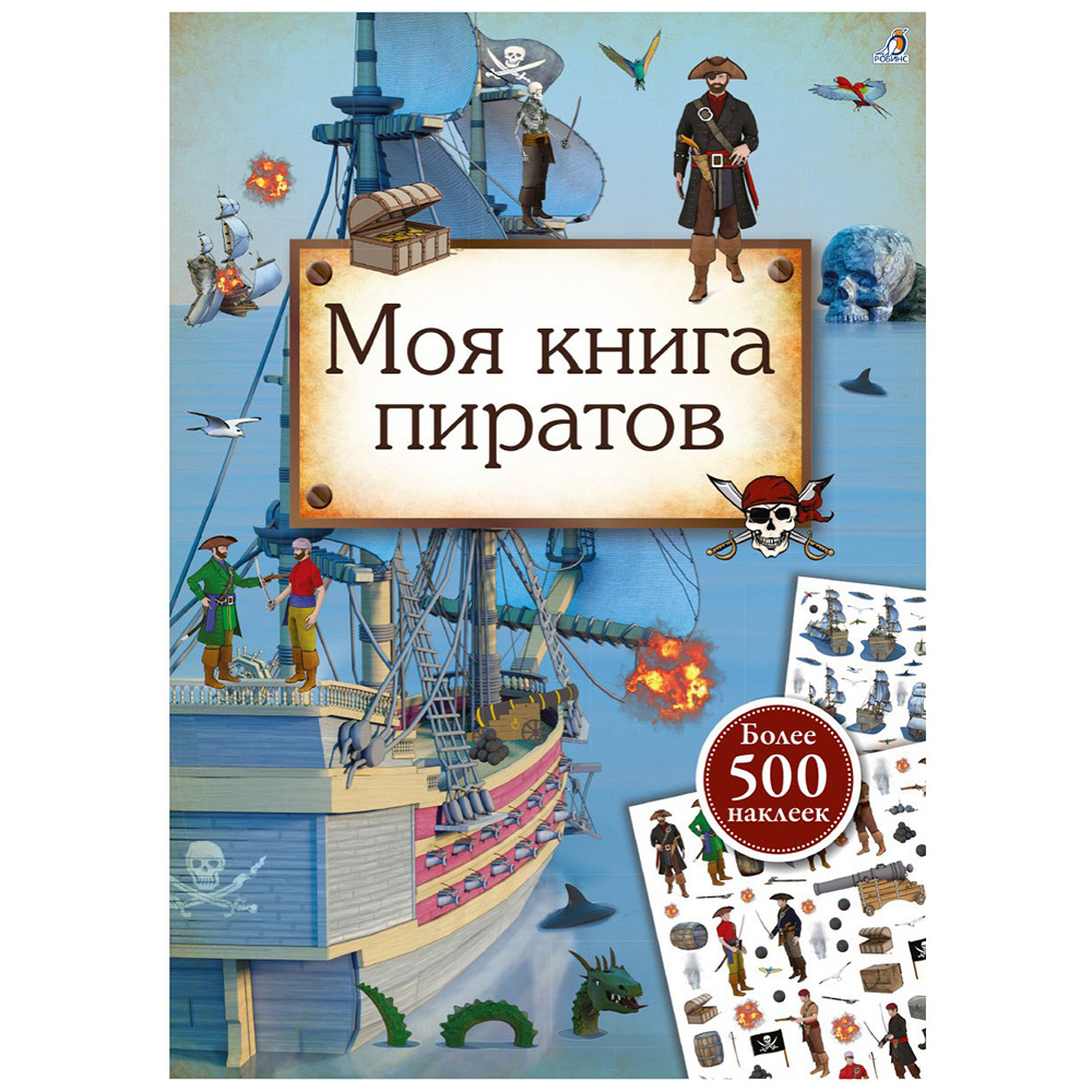 Книга "Моя книга пиратов"