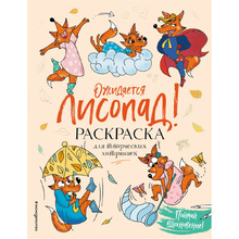 Раскраска "Ожидается ЛИСоПАД! Раскраска для творческих хитрюшек", Шпилёва Ю.Н.