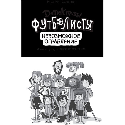 Книга "Детективы-футболисты. Тайна невозможного ограбления", Сантьяго Р., Лоренсо Э. - 4