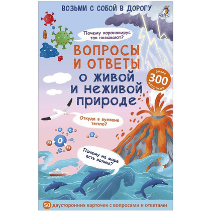 Карточки развивающие "Асборн - карточки. Вопросы и ответы о живой и неживой природе"