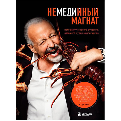 Книга "Немедийный магнат. История тунисского студента, ставшего русским олигархом", Меди Дусс