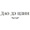 Книга "Дао дэ цзин. Суждения и беседы Конфуция. Чжуан-цзы" - 4