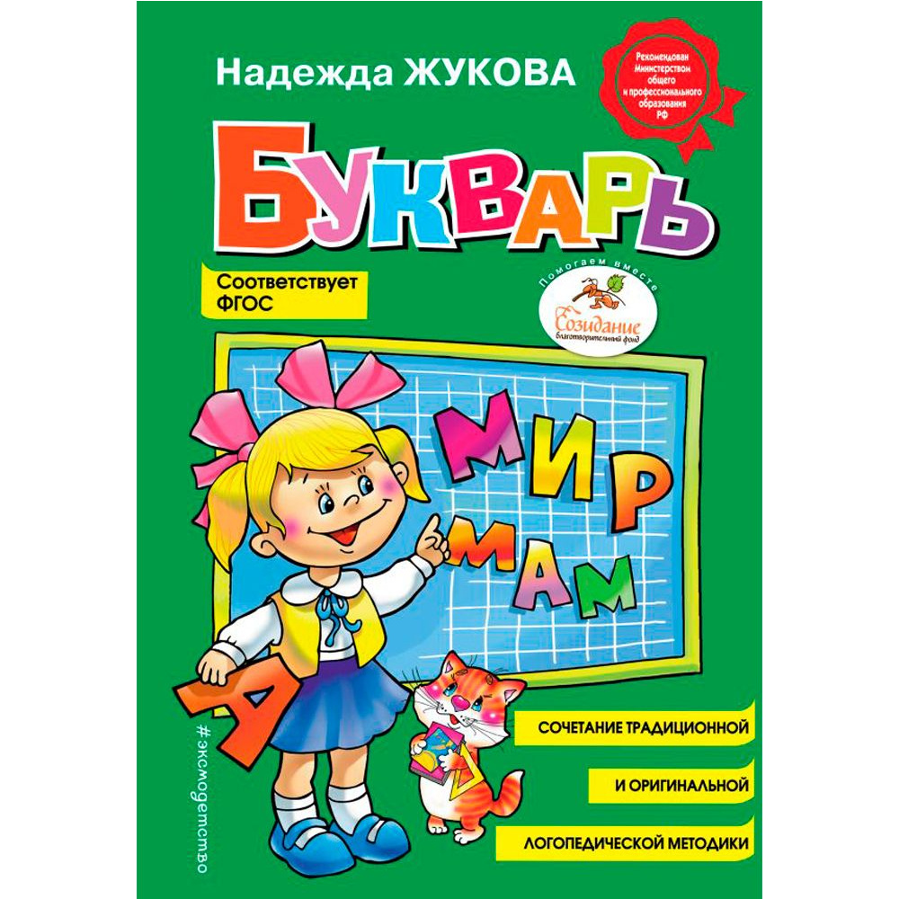 Книга "Букварь (стандарт)", Жукова Н.С.