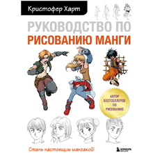 Книга "Руководство по рисованию манги", Кристофер Харт