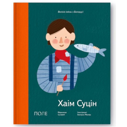 Книга "Хаiм Суцiн", Марианна Суховей