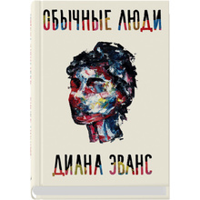 Книга "Обычные люди", Диана Эванс