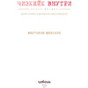 Книга "Чизкейк внутри. Книга вторая", Мельник В. - 4