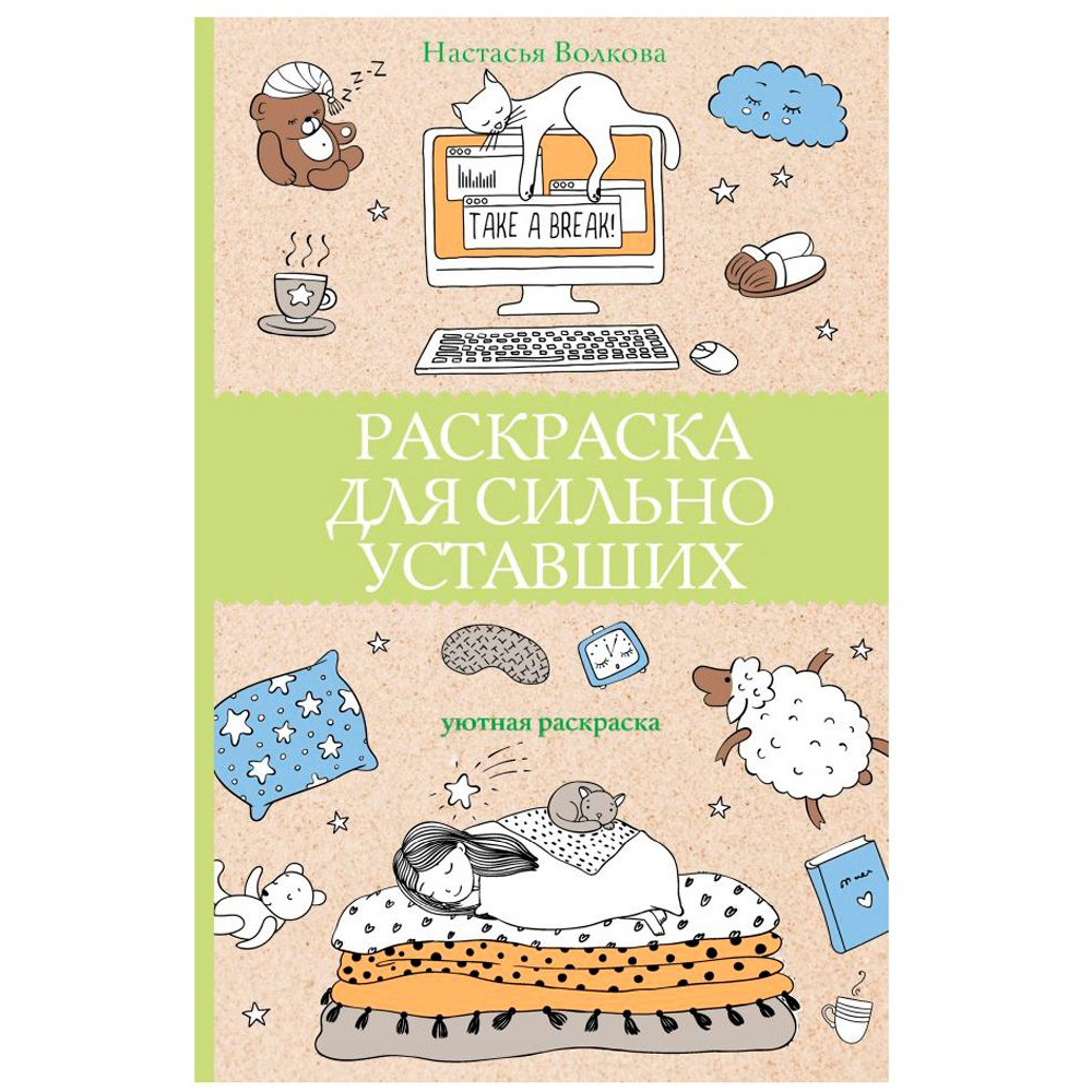 Раскраска антистресс "Раскраска для сильно уставших"