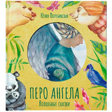 Книга "Волшебные сказки. Перо ангела. Часть 2", Погребинская Ю.