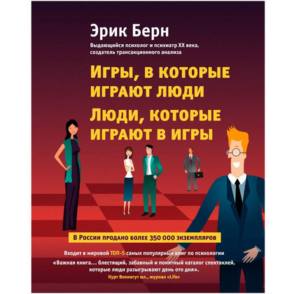 Книга "Игры, в которые играют люди. Люди, которые играют в игры", Эрик Берн