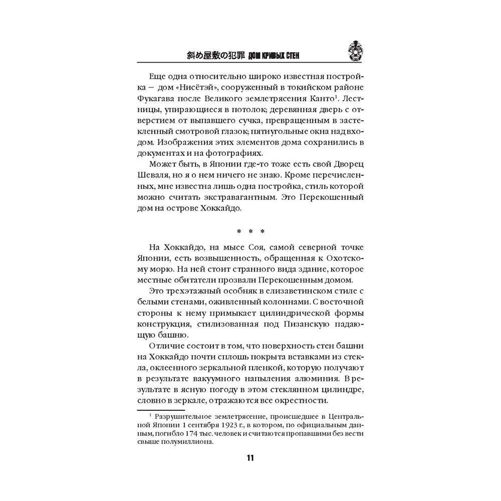 Книга "Дом кривых стен", Содзи Симада - 10